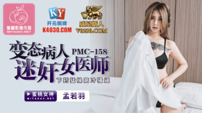 Bác Sĩ Nóng Bỏng và Bệnh Nhân Biến Thái (PMC158)