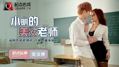 Cô Giáo Xinh Đẹp QD003 Khiến Tiểu Minh Mê Mệt