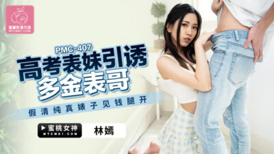 Cô Em Họ Gợi Cảm PMC407 Khiêu Khích Anh Họ Giàu Có, Gái Ngây Thơ Giả Tạo Vì Tiền