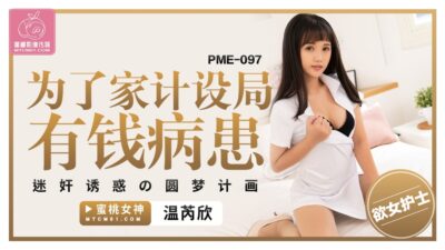 Bí Mật Hoàn Hảo: Kế Hoạch Khiêu Dâm Của Bệnh Nhân Giàu Có – PME097