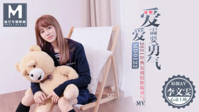 Md0122 Tình yêu cần dũng khí: Cô gái trẻ bùng cháy đam mê không giới hạn