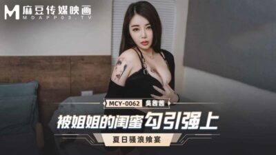 MCY0062: Quyến rũ bạn thân của chị gái – Cám dỗ ngọt ngào không thể chối từ