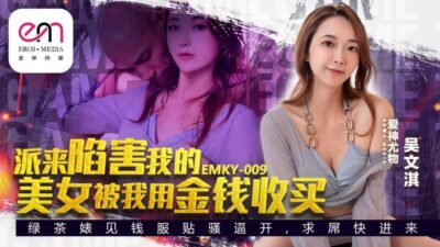 EMKY009: Mỹ nhân bị tiền mua chuộc, sập bẫy tình dục không lối thoát