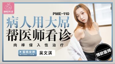 PME110 Bệnh nhân nóng bỏng giúp bác sĩ “điều trị” xâm nhập tận sâu cơ thể cuồng nhiệt