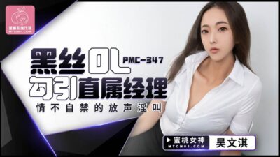 PMC347: Nữ OL tất đen quyến rũ sếp, rên rỉ cực độ trong văn phòng