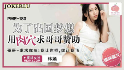 PME-180: Em gái trần trụi cầu xin anh trai tài trợ du học: Đổi tình lấy tương lai!