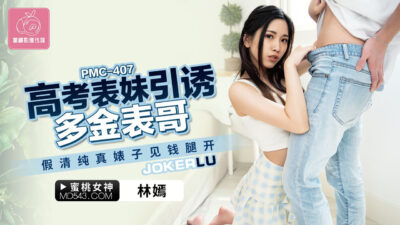 Pmc-407: Em họ giả ngây thơ, dùng thân hình bốc lửa quyến rũ anh họ giàu có – tình cấm loạn đầy dâm dục