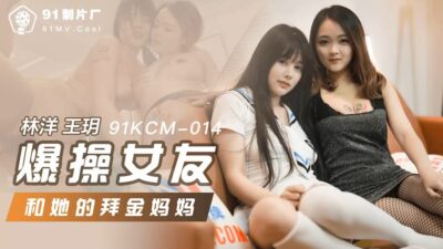 91KCM-014: Mẹ con bạn gái tham tiền cùng nhau dâng hiến, nhún nhảy trong cuộc vui 3 người