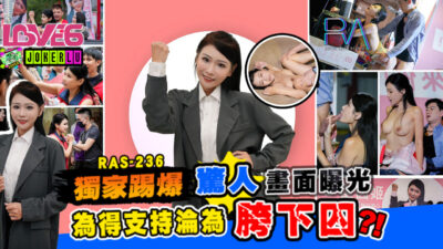 RAS-0236: Người đẹp tranh cử quỳ gối dâng hiến cho trợ lý để đổi lấy phiếu bầu