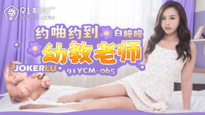 Cô giáo mầm non quyến rũ bị dụ dỗ: Đêm hoang dại cùng 91YCM-065