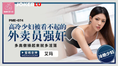 Nữ chủ nhà kiêu ngạo bị người giao hàng “thuần hóa” đến rên rỉ, PME-074