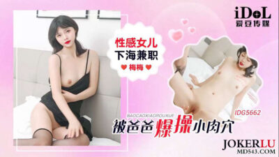 IDG5662: Con gái Mei Mei làm thêm trên biển, bị cha dày vò trong dục vọng cấm kỵ