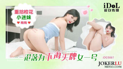 Mei Mei sa ngã: Nữ sinh hoa khôi biến thành gái gọi cao cấp trong IDG5661