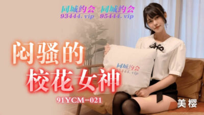 Nữ thần học đường 91YCM-021: Gợi cảm lén lút, thân hình bốc lửa khuấy đảo ký túc xá