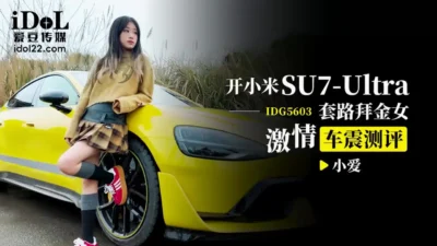 IDG5603: Xiaoyi nóng bỏng trên siêu xe SU7, cuồng nhiệt sex trong xe không thể cưỡng