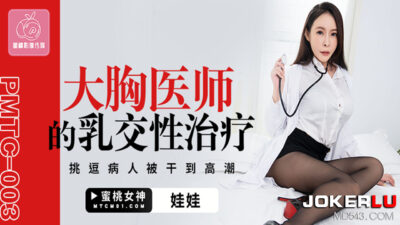 PMTC-003: Bác sĩ ngực khủng trị liệu kẹp bưởi, đưa bệnh nhân đến cực khoái
