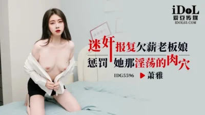 Báo thù sếp nữ Xiao Ya nợ lương bằng thuốc kích dục IDG5596