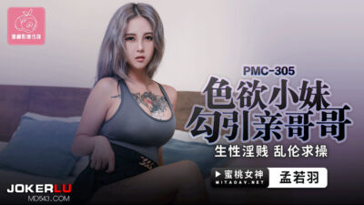 Em gái dâm đãng quyến rũ anh trai khao khát dục vọng pmc-305