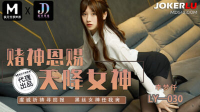 Ly-030 nữ thần may mắn casino: Cuộc chơi đổi đời cùng mỹ nhân bốc lửa