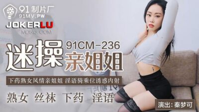 Chị gái quyến rũ 91CM-236: Màn cưỡi cu trần trụi cùng lời thốt dâm của cô chị gợi tình, sex loạn luân cực đỉnh