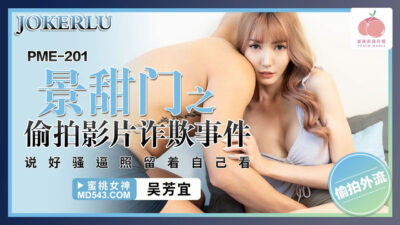 Clip nóng Jing Tian PME-201: Nữ diễn viên bị tống tiền lộ video tự sướng và ngoại tình cực bạo
