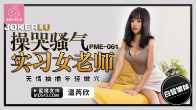 PME-061: Cô giáo thực tập lẳng lơ khóc thét vì bị ‘thịt’ tàn bạo