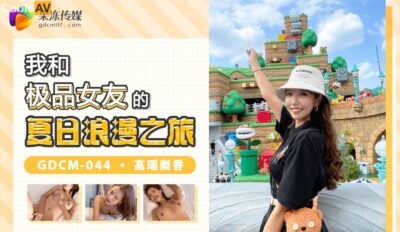 GDCM-044: Mùa hè cuồng nhiệt cùng nữ diễn viên hàng đầu – Nàng bùng cháy trên bãi biển!