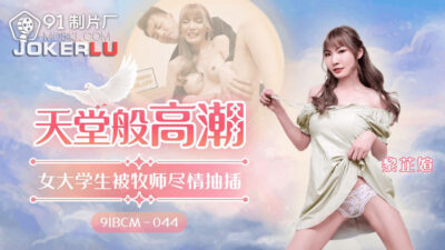 91BCM-044: Nữ sinh viên và linh mục – Cuộc gặp gỡ tội lỗi đầy nhục cảm