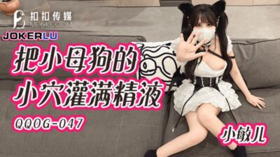 QQOG-047: Xiao min er dâm đãng, thân non ngập tràn tinh dịch cực khoái