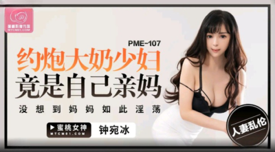 Pme-107: Mẹ milf bạo dạn chủ động dâng hiến cho con trai, loạn luân cực khoái