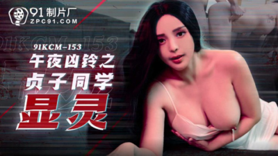 91KCM-153: Sadako trỗi dậy: Vòng xoáy dục vọng nửa đêm