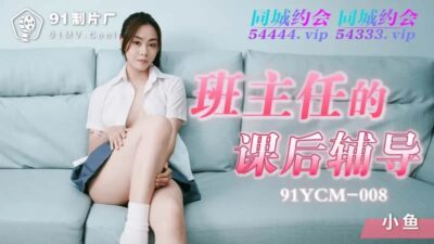 91YCM-008 Cô giáo dạy kèm nóng bỏng và bài học ân ái sau giờ học