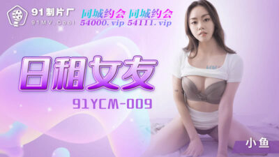 91YCM-009: Bạn gái thuê 1 ngày hóa thành bữa tiệc sex thâu đêm cực nóng