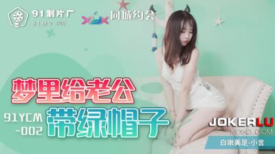 Nóng bỏng giấc mơ ngoại tình: Cô vợ cắm sừng chồng trong mộng, 91YCM-002