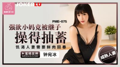 Mẹ kế cuồng dâm PME-075: Sung sướng tột độ cùng con riêng trẻ tuổi đến co giật