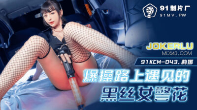 91KCM-043: Nữ cảnh sát tất đen gợi cảm, bùng cháy khoái cảm