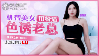 Thư ký văn phòng 91KCM-088 quyến rũ sếp với vẻ đẹp nóng bỏng và chiêu trò khiêu dâm
