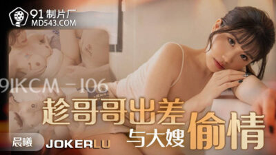 91KCM-106: Chị dâu ngoại tình với chú rể, lén lút sau lưng chồng