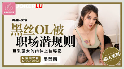 PME-079: Thư ký OL ngực khủng chinh phục sếp bằng quy tắc ngầm công sở