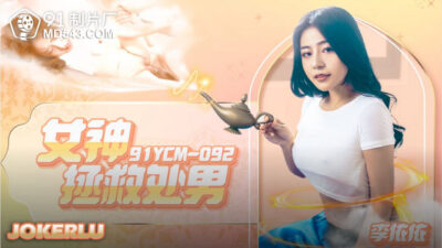 Nữ thần cứu rỗi trinh tiết 91YCM-092: Lần đầu được khám phá tận cùng khoái lạc