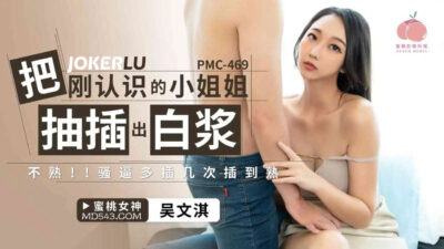 PMC-469: Vùi dập tân binh ngây thơ đến phun trào dịch trắng, thuần phục cơ thể rạo rực ngay lần đầu