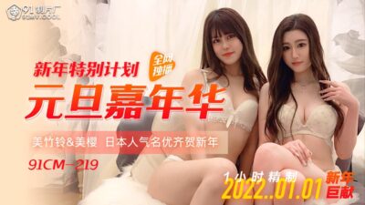 91CM-219: buổi tiệc giao thừa cuồng nhiệt cùng dàn mỹ nữ nóng bỏng