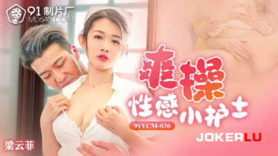 91YCM-036: Y tá gợi cảm cuồng nhiệt cùng bác sĩ cường tráng