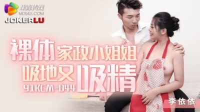 Li Yiyi 91KCM-044: Osin dâm đãng hút sạch sàn, nuốt trọn dương vật