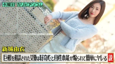 Yui Shinjo bùng cháy cùng CARIBBEANCOM-033126-001: Mỹ nhân Nhật Bản chiều chuộng chàng trai mặc cảm cơ thể