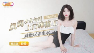 Cô gái dâm đãng Lingling XKG251 quyến rũ thợ sửa chữa tại nhà