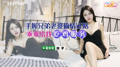 Chị dâu lẳng lơ quyến rũ em chồng trong cuộc tình cấm đoán – Cheng Zi XKVP040