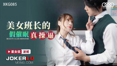 XKG085: Lớp trưởng xinh đẹp ngực E-cup giả vờ bị thôi miên, cuối cùng chủ động dâng hiến cuồng nhiệt