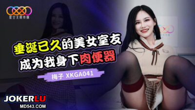 XKGA041: Cô bạn cùng phòng nóng bỏng hóa thành đồ chơi tình dục riêng của tôi