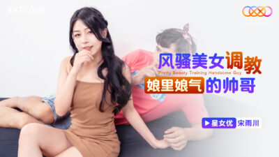 Mỹ nhân quyến rũ huấn luyện mỹ nam yếu đuối thành nô lệ tình dục xktc060